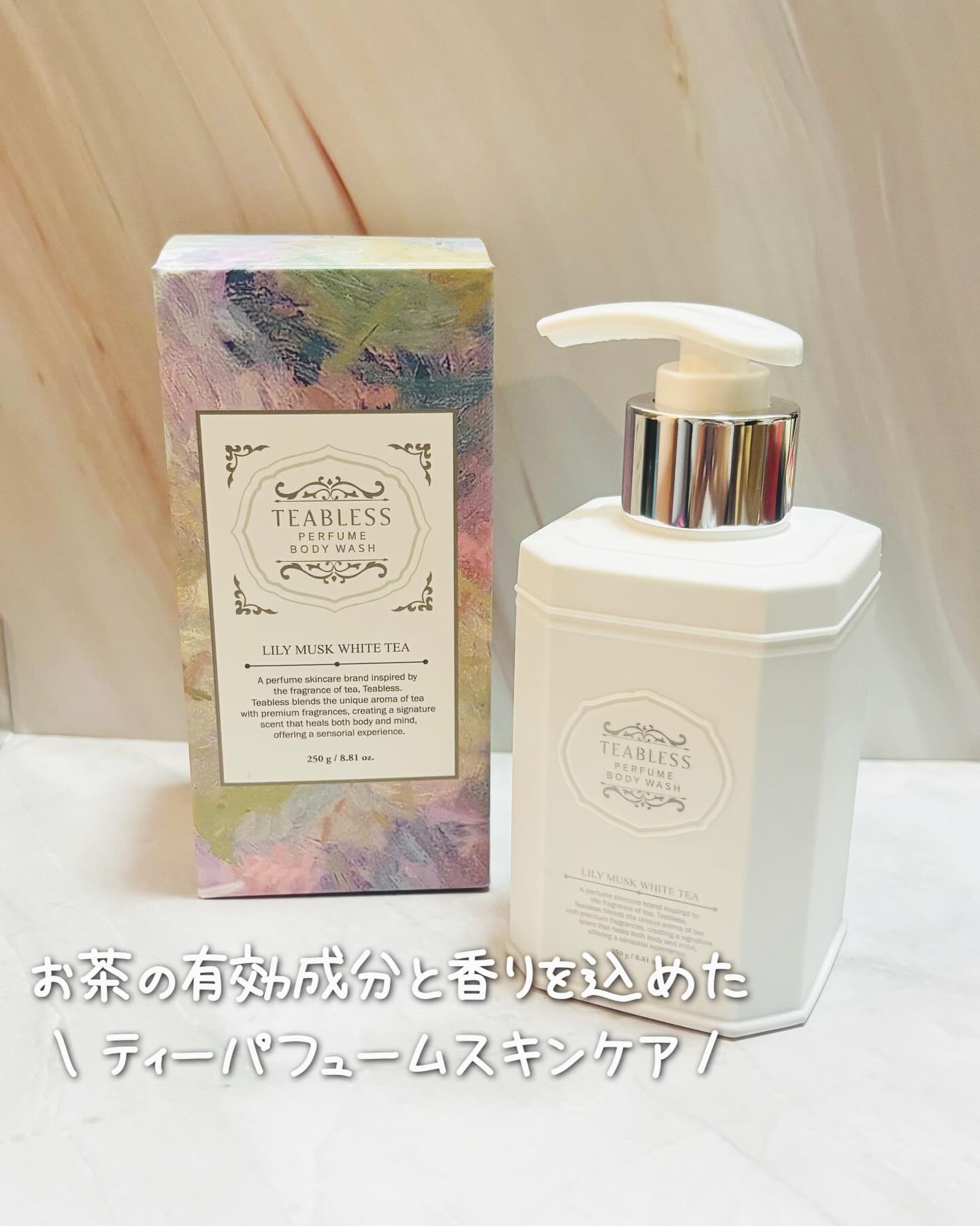 パフュームボディウォッシュ リリームスクホワイトティー/TEABLESS/ボディソープを使ったクチコミ（1枚目）