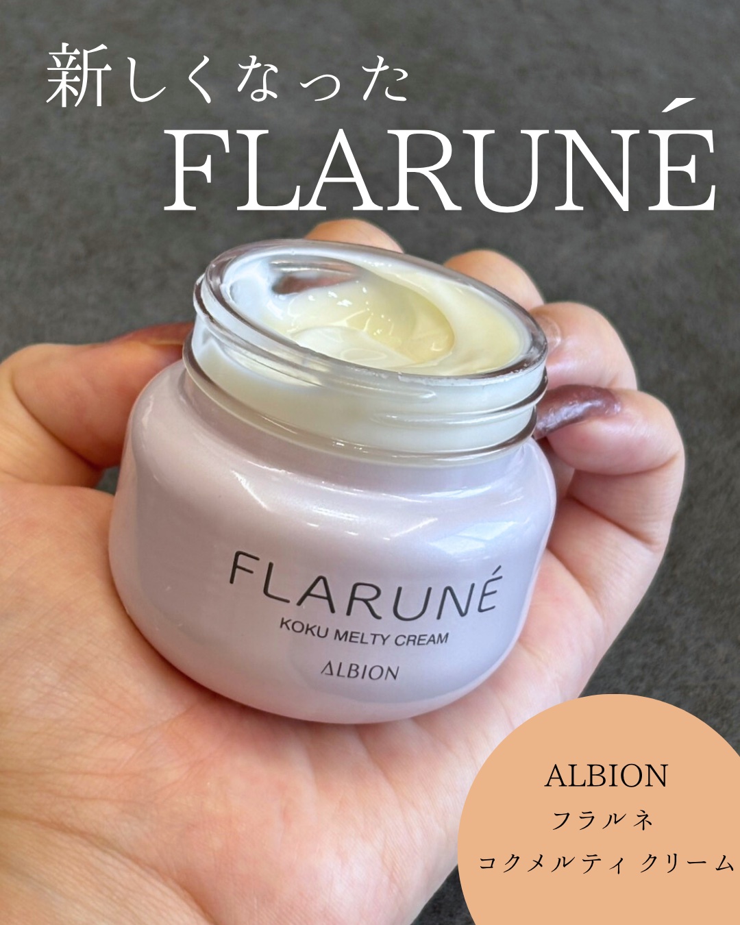 フラルネ コクメルティ クリーム/ALBION/フェイスクリームを使ったクチコミ（1枚目）