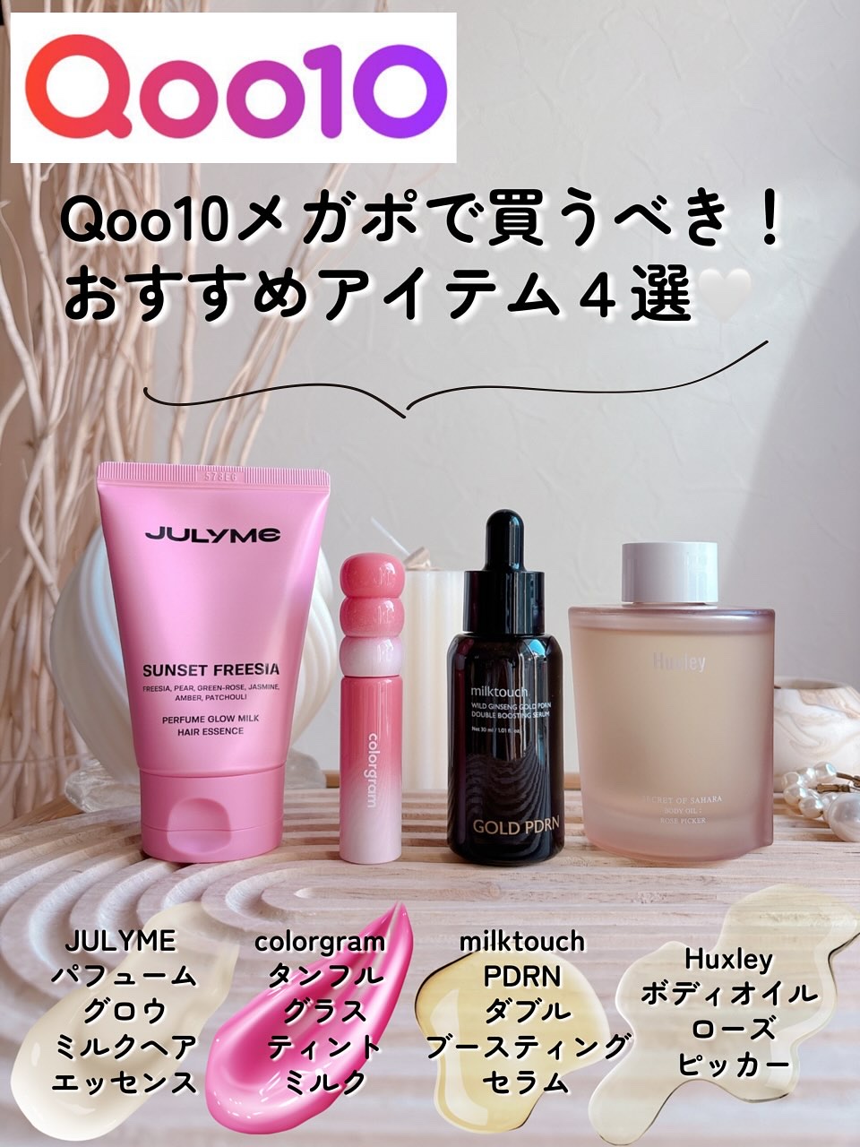 Qoo10メガポで買うべきアイテム４選🤍

次のメガポ、みんなは何か狙ってる⁈
私は買うものリスト作ってるよ🤭

今までに使ってみてよかったものを４つ、紹介するね🩷

♡ ••┈┈┈•• ♡
＼うるツヤ爆発／
🤍JULYME パフュ