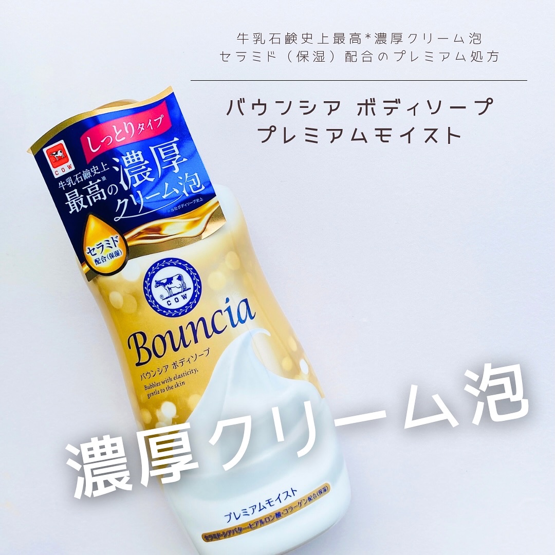 バウンシア ボディソープ プレミアムモイスト＜しっとりタイプ＞/Bouncia/ボディソープを使ったクチコミ（1枚目）