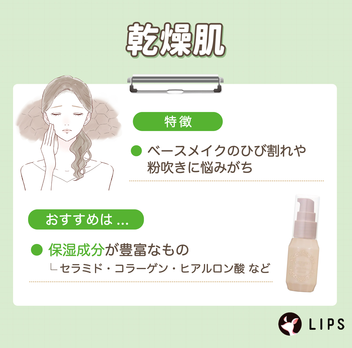 乾燥肌はベースメイクのひび割れや粉吹きに悩みがち。セラミド・コラーゲン・ヒアルロン酸など保湿成分が豊富なものがおすすめ。