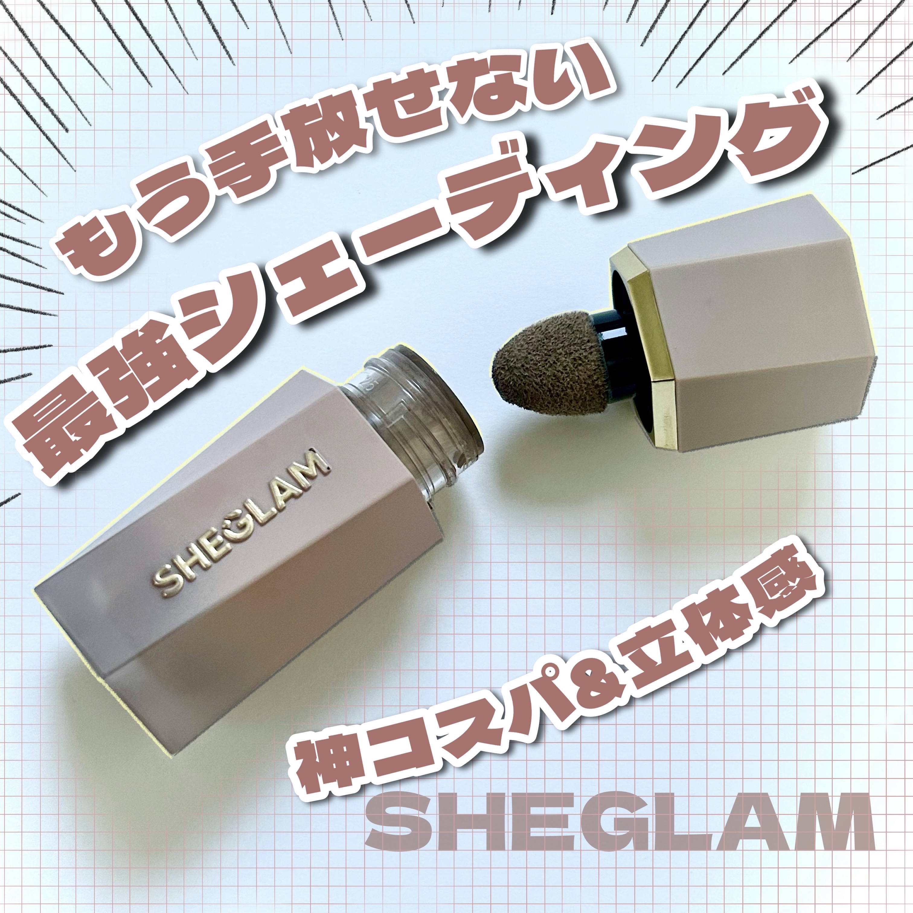 サンスカルプ リキッドシェーディング ストーン(Stone)/SHEGLAM/シェーディングを使ったクチコミ（1枚目）