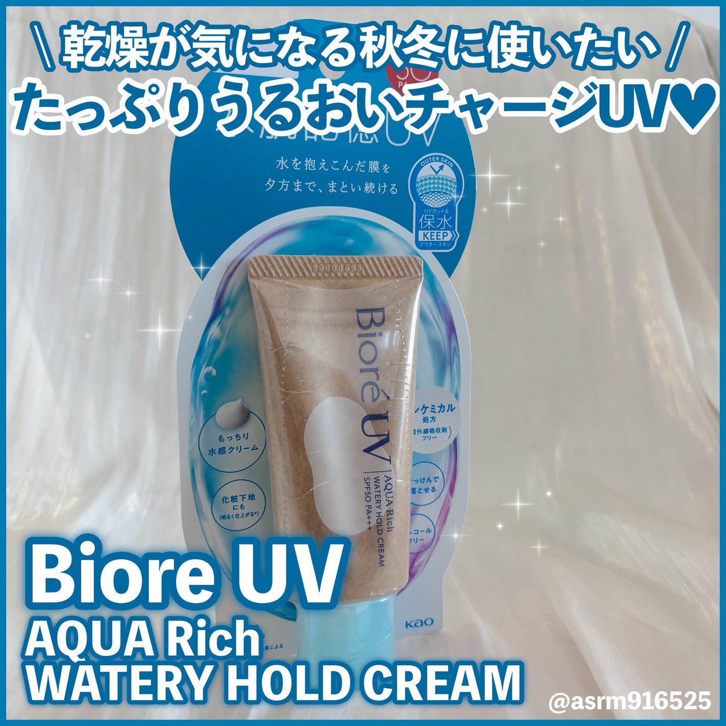 ビオレUV アクアリッチ ウォータリーホールドクリーム(水肌記憶UV)/ビオレ/日焼け止めクリームを使ったクチコミ(1枚目)