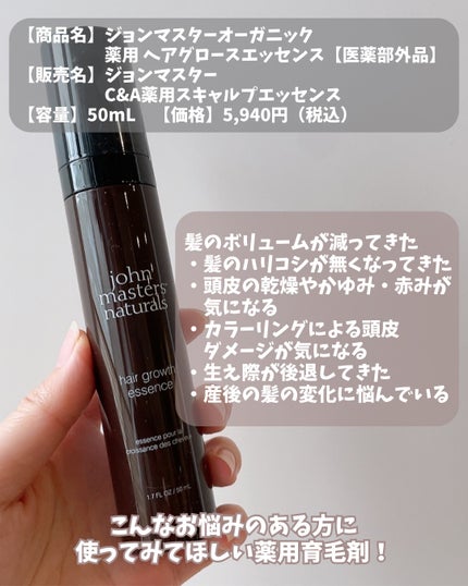 薬用 ヘアグロースエッセンス/john masters organics/頭皮ローションを使ったクチコミ(2枚目)