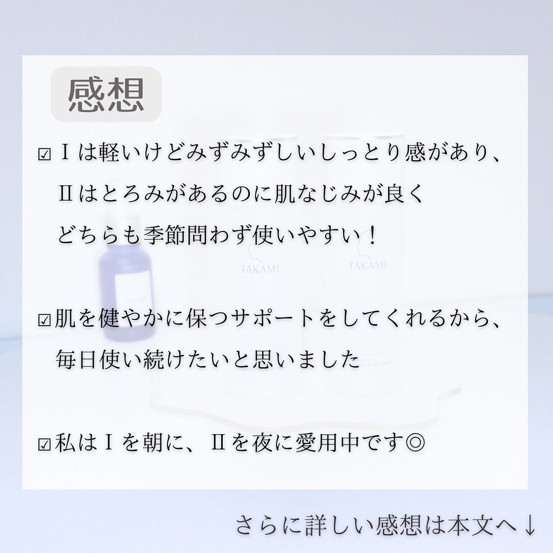 タカミローション Ⅰ/タカミ/化粧水を使ったクチコミ(6枚目)