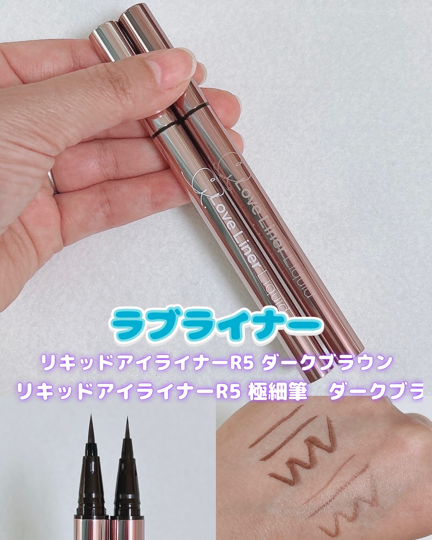 リキッドアイライナーR5/ラブ・ライナー/リキッドアイライナーを使ったクチコミ（1枚目）