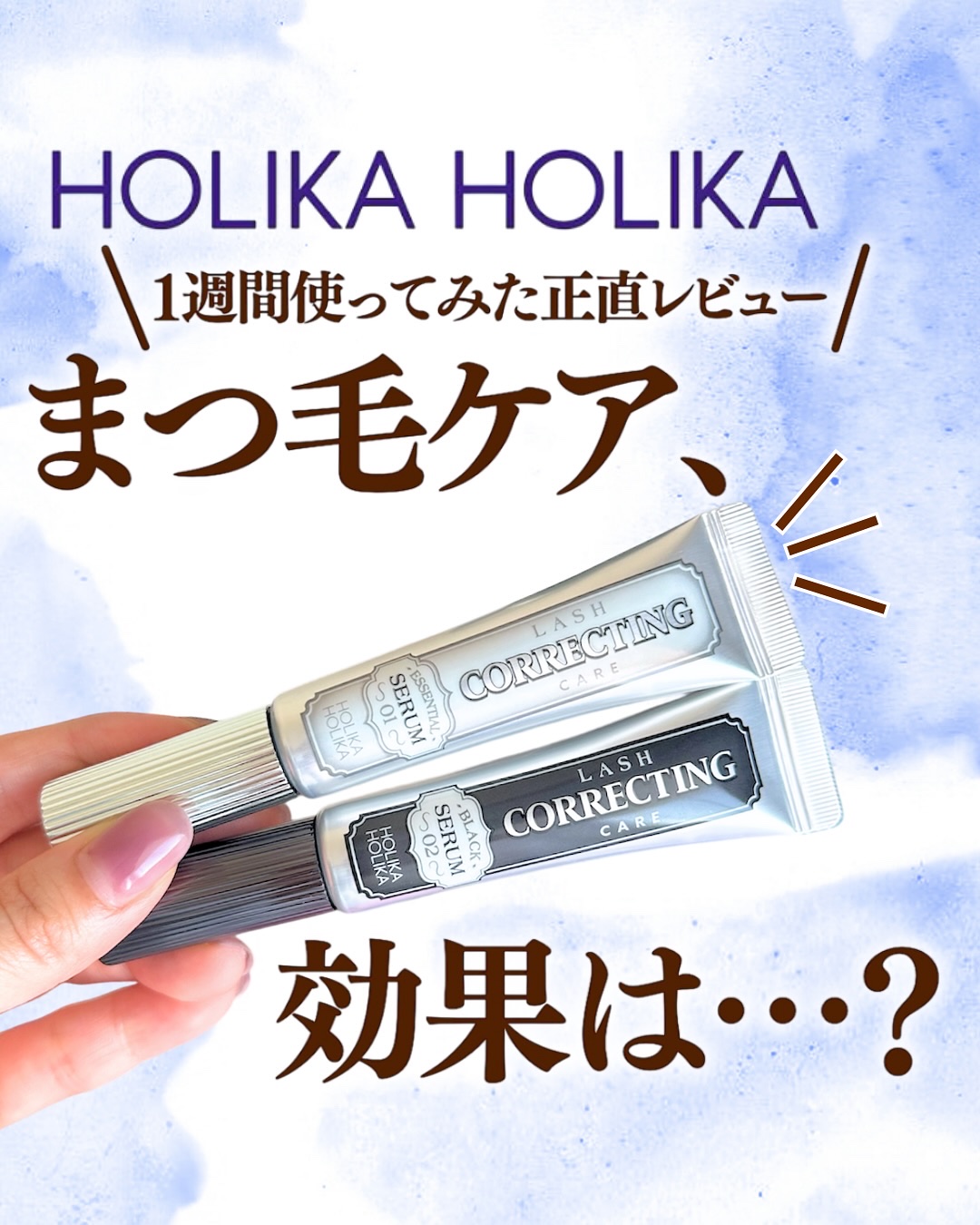ラッシュコレクティングケア ブラックセラム/HOLIKA HOLIKA/マスカラを使ったクチコミ（1枚目）