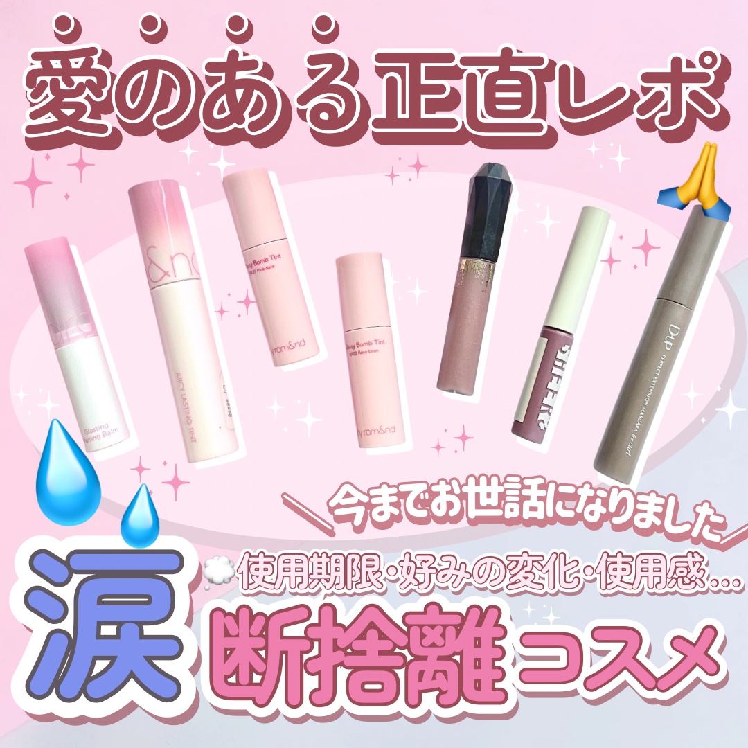 グラスティングメルティングバーム/rom&nd/リップバームを使ったクチコミ（1枚目）