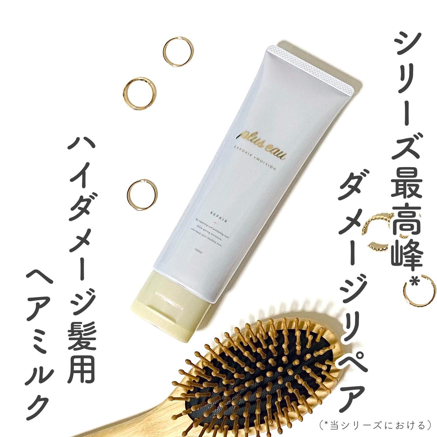 ＼シリーズ最高峰* ハイダメージ髪用ヘアミルク ／
🌟プリュスオー リポアエマルジョン
・－・－・－・－・－・－・－・－・－・
pluseauの新作はシリーズ最高峰*のダメージリペア設計
ギシギシひっかかる髪も内外から徹底補修
ハイダメー