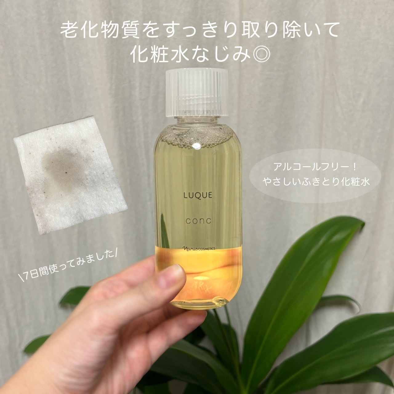 ルクエ コンク/ナリス化粧品/拭き取り化粧水を使ったクチコミ（1枚目）