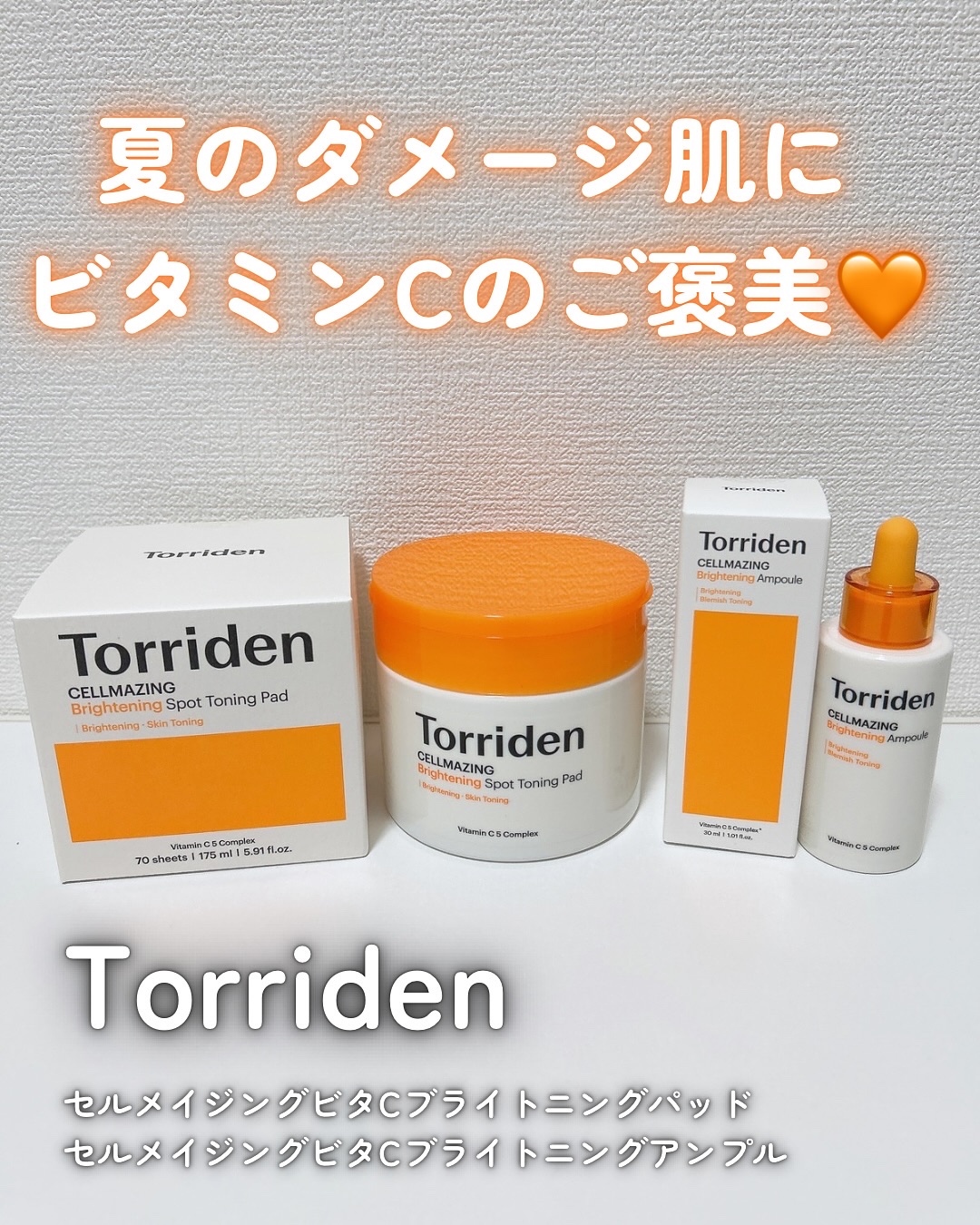 セルメイジング ビタC ブライトニングアンプル/Torriden/美容液を使ったクチコミ（1枚目）