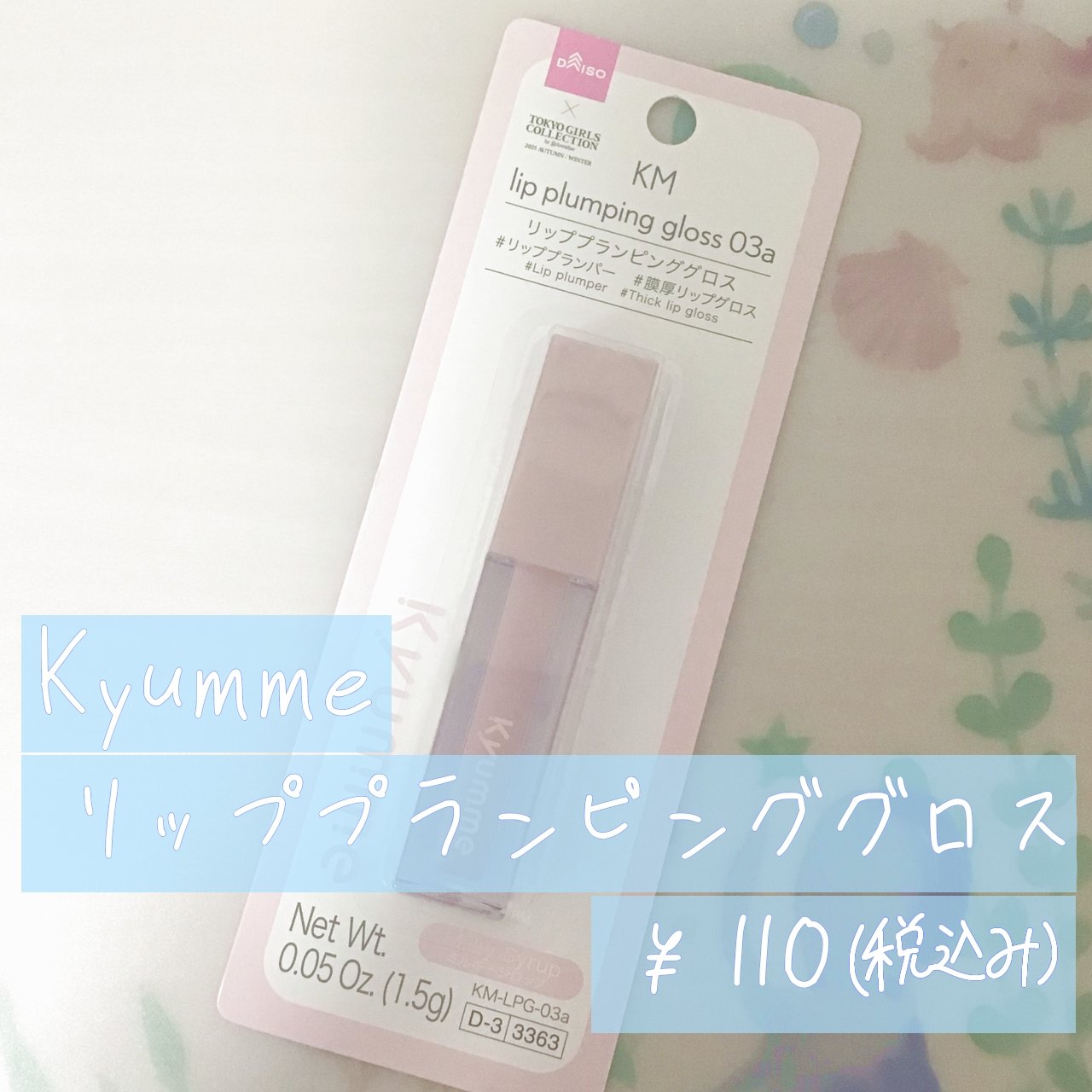 KM リッププランピンググロス/Kyumme/リップグロスを使ったクチコミ（1枚目）