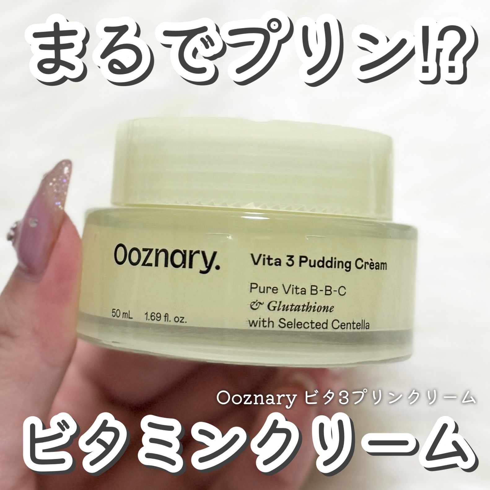 ビタ３プリンクリーム/オーズナリー/フェイスクリームを使ったクチコミ（1枚目）