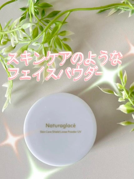 スキンケアシールド ルースパウダー UV/ナチュラグラッセ/ルースパウダーを使ったクチコミ(1枚目)
