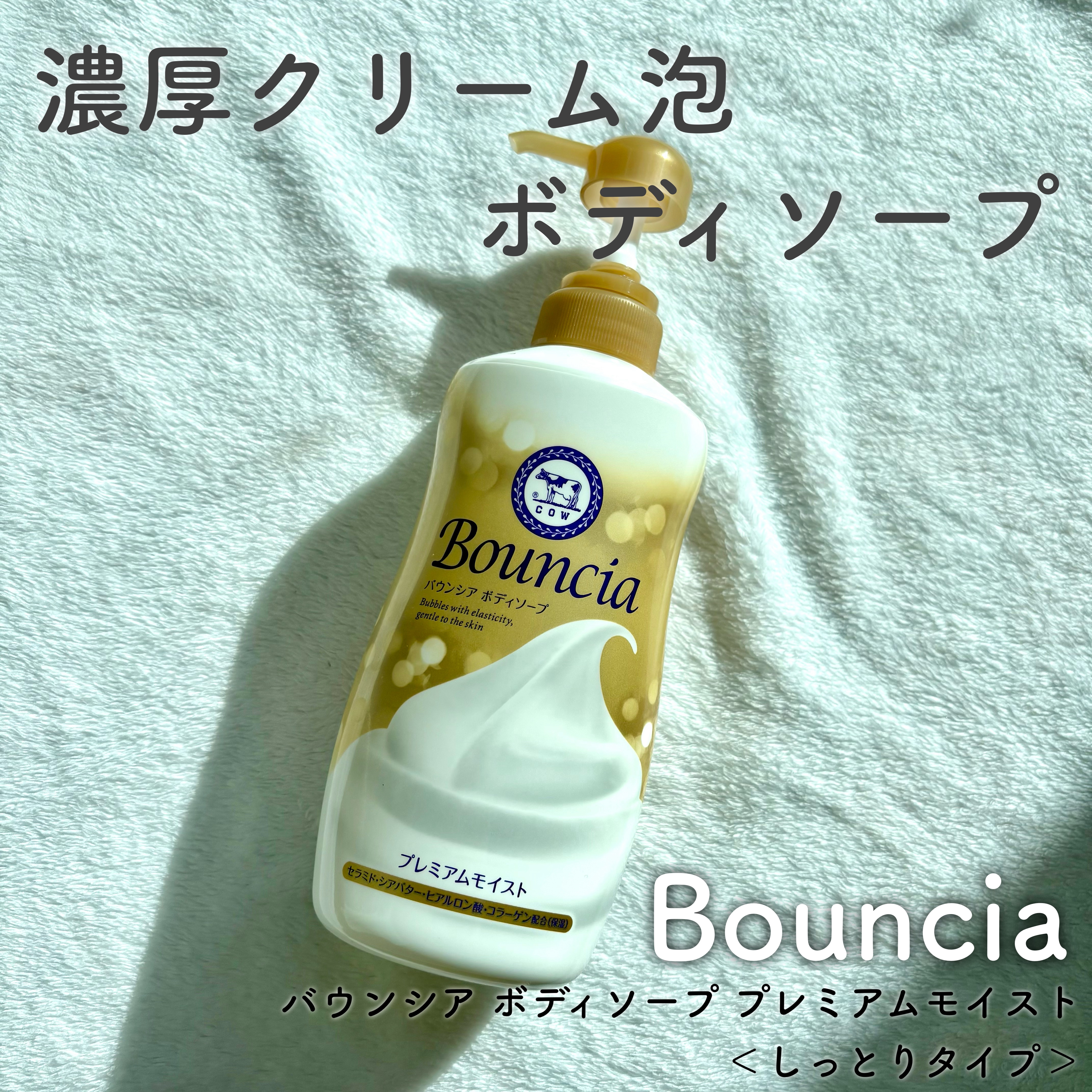 バウンシア ボディソープ プレミアムモイスト＜しっとりタイプ＞/Bouncia/ボディソープを使ったクチコミ（1枚目）