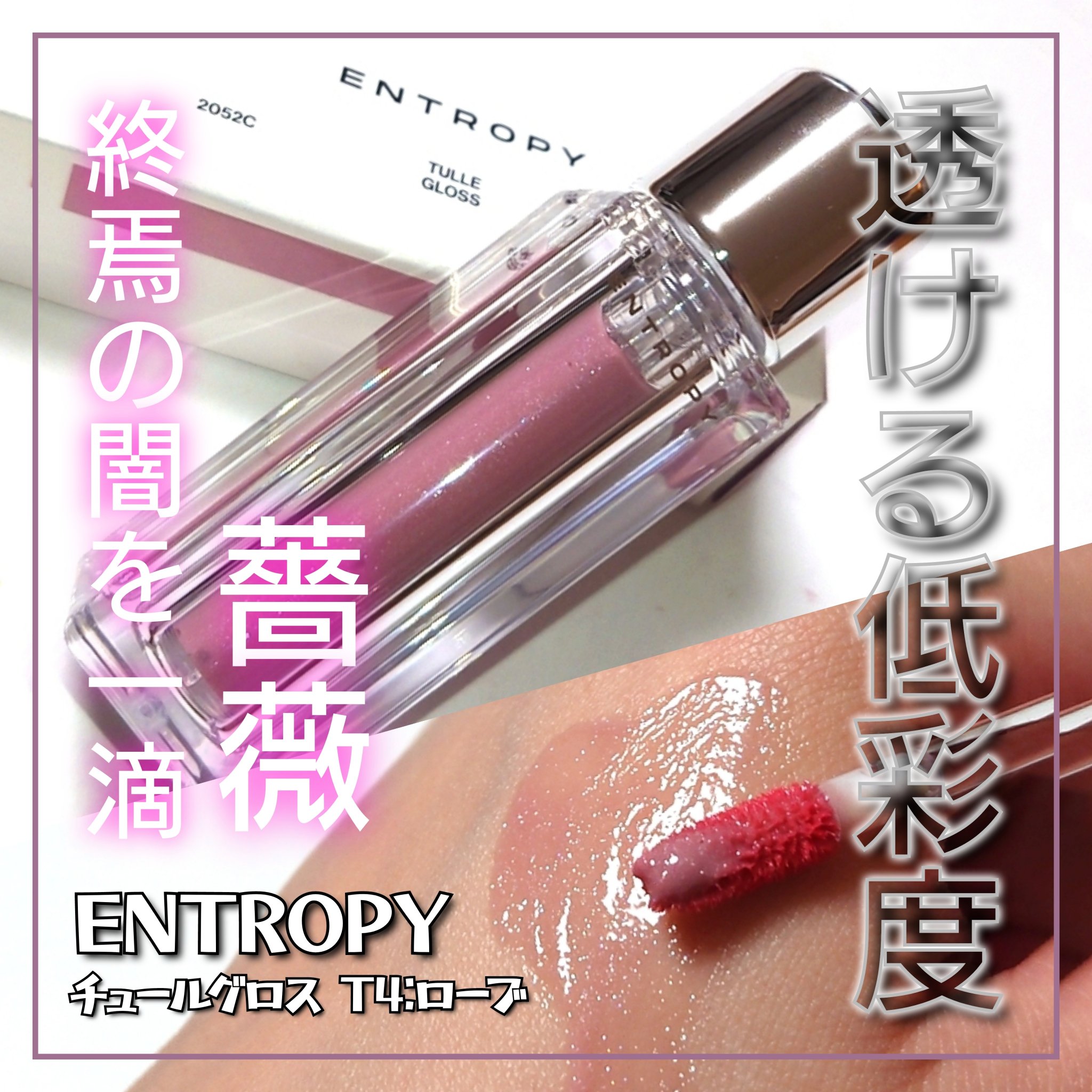 チュールグロス/ENTROPY/リップグロスを使ったクチコミ（1枚目）