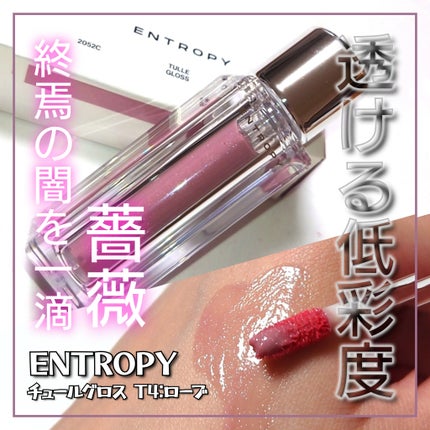 チュールグロス/ENTROPY/リップグロスを使ったクチコミ(1枚目)