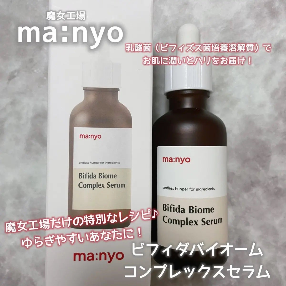 ビフィダバイオームコンプレックスセラム/manyo/美容液を使ったクチコミ(1枚目)