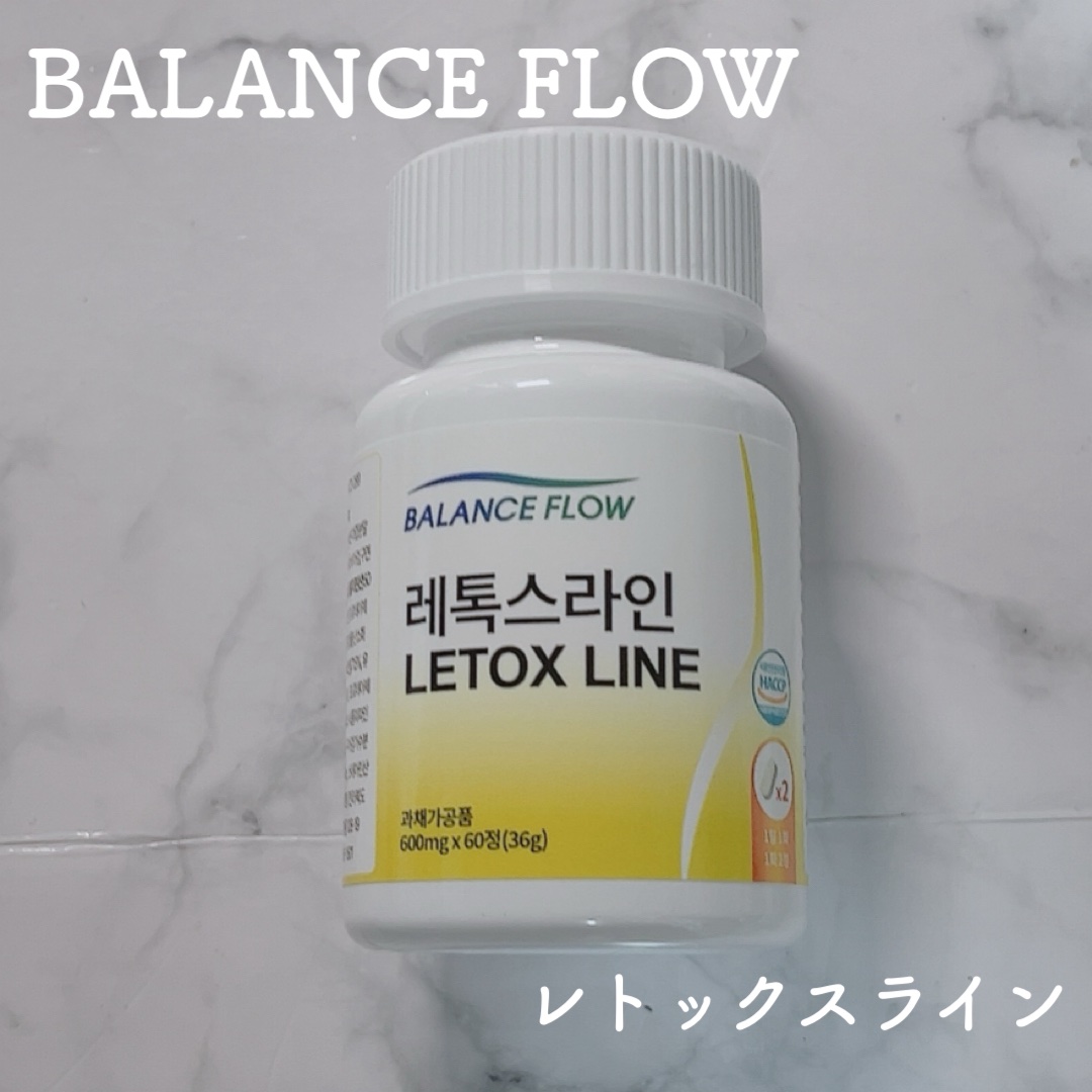 レトックスライン/Balance Flow/ボディサプリメントを使ったクチコミ（1枚目）