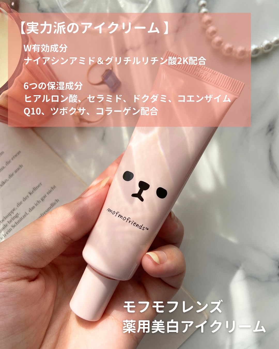 モフモフレンズ 薬用美白アイクリーム/明色/アイケア・アイクリームを使ったクチコミ（2枚目）