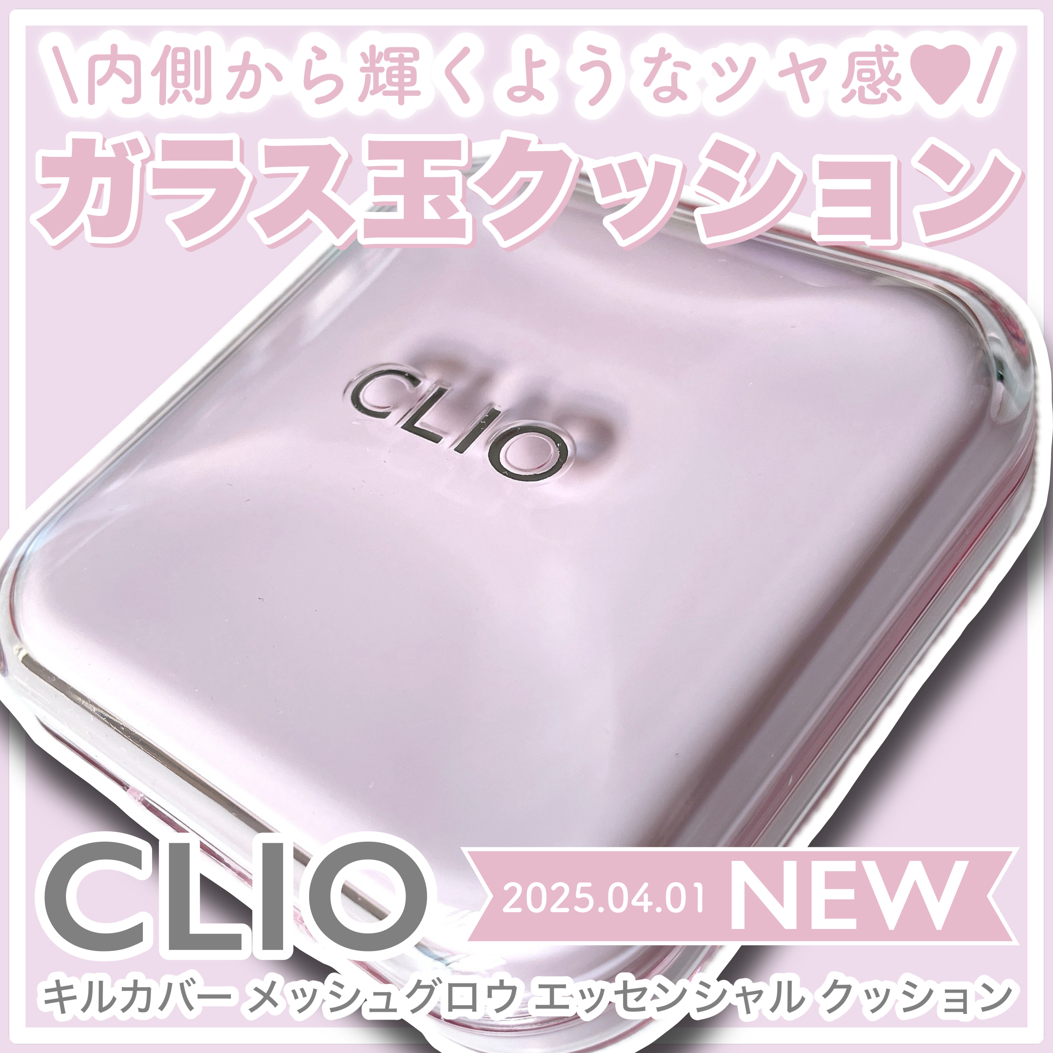 キルカバー メッシュ グロウ エッセンシャル クッション/CLIO/クッションファンデーションを使ったクチコミ（1枚目）
