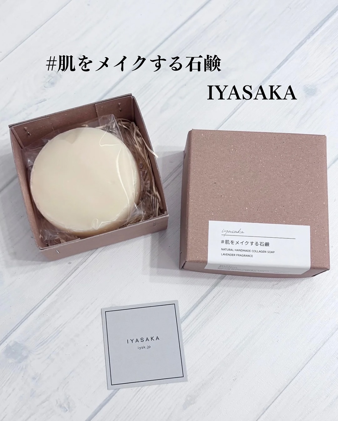 #肌をメイクする石鹸/IYASAKA/洗顔石鹸を使ったクチコミ（1枚目）