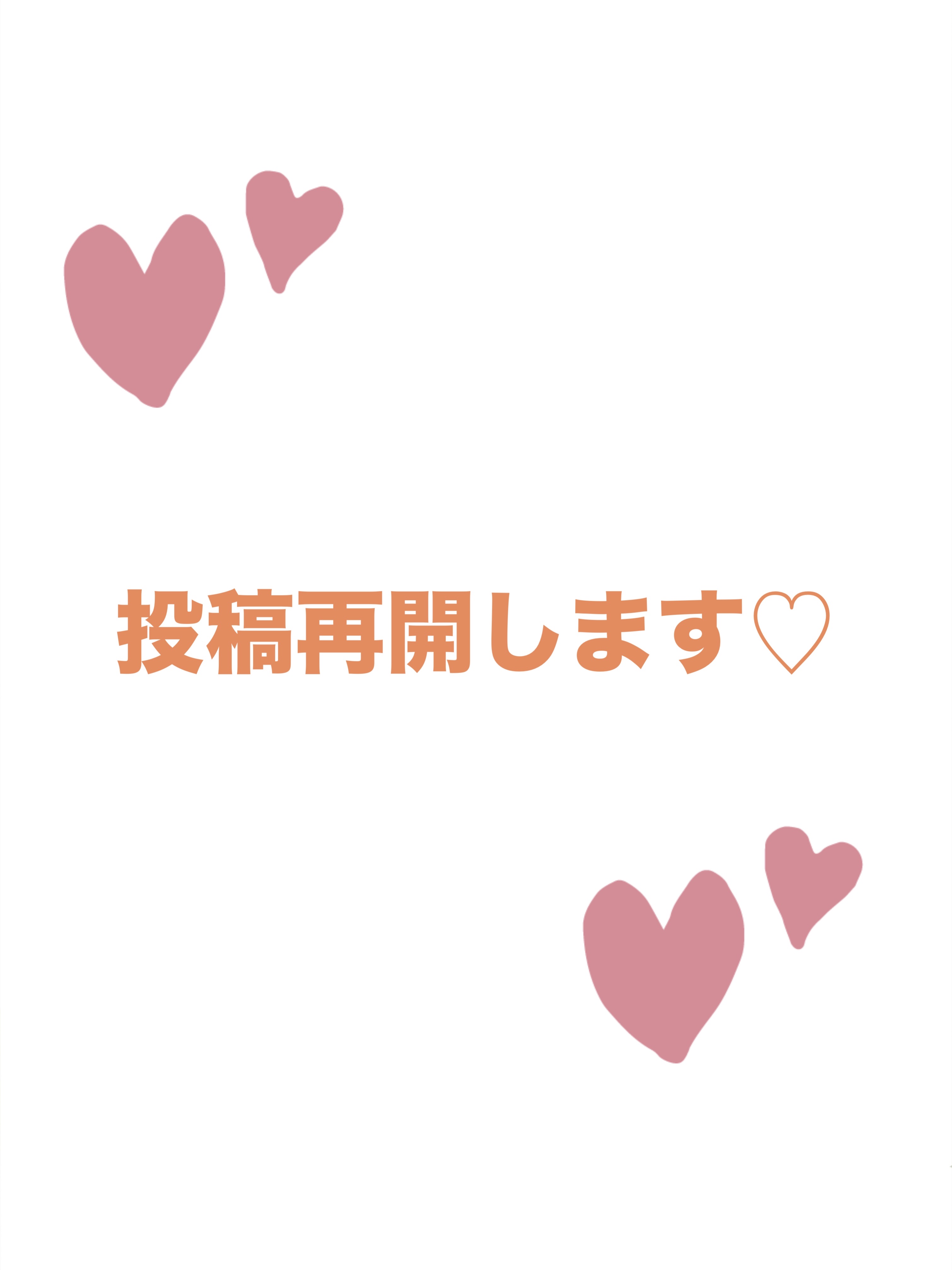 4月から投稿をお休みしていましたが、
10月から投稿を再開しようと思います♡


しばらくの間、投稿をお休みしていましたが
変わらずコスメやスキンケアは大好き。



投稿を見てくれる人に
きちんと商品のことを届けたい思いが強くて
１つの投