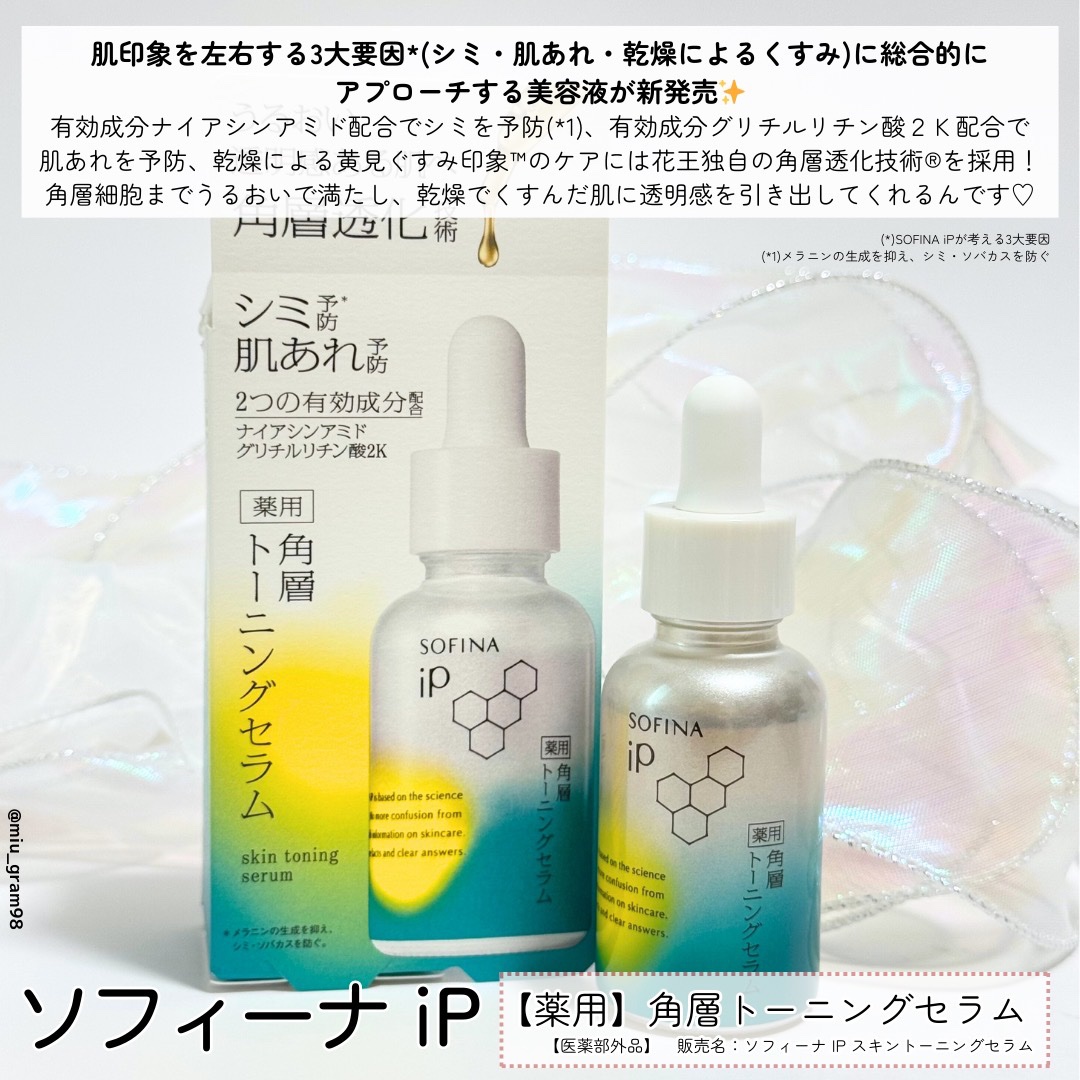 ソフィーナ iP 薬用 角層トーニングセラム/SOFINA iP/美容液を使ったクチコミ（2枚目）