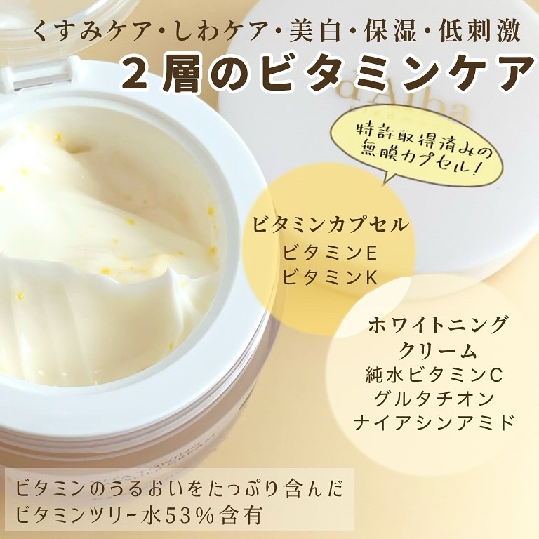 ビタトーニングカプセルクリーム/ダルバ/フェイスクリームを使ったクチコミ（2枚目）