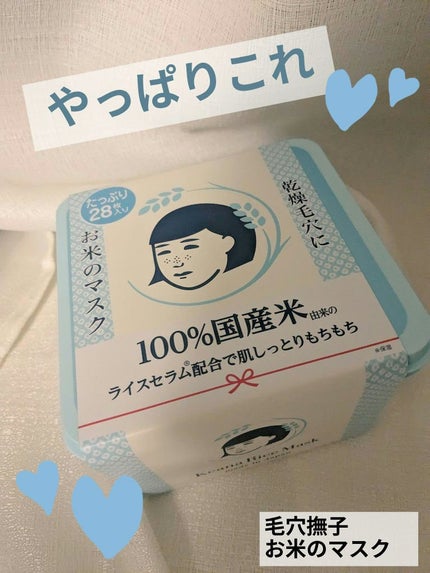 毛穴撫子 お米のマスクのクチコミ「たっぷり保湿!
毛穴撫子 お米のマスクたっぷりBOX
大人気の毛穴撫子お米のマスクの28枚入.....」(1枚目)
