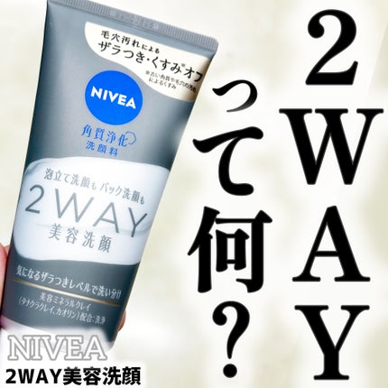 ニベア2WAY美容洗顔/ニベア/洗顔フォームを使ったクチコミ(1枚目)