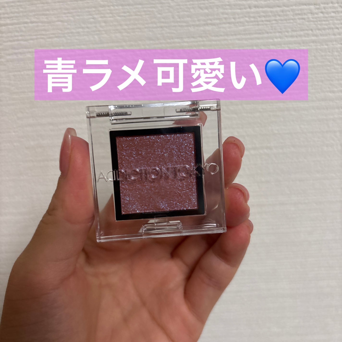アディクション ザ アイシャドウ プリズム/ADDICTION/単色アイシャドウを使ったクチコミ(1枚目)