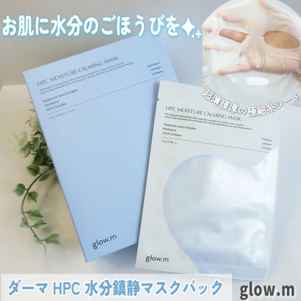 ダーマHPCモイスチャーカーミングマスク/Glow.M/シートマスク・パックを使ったクチコミ(1枚目)