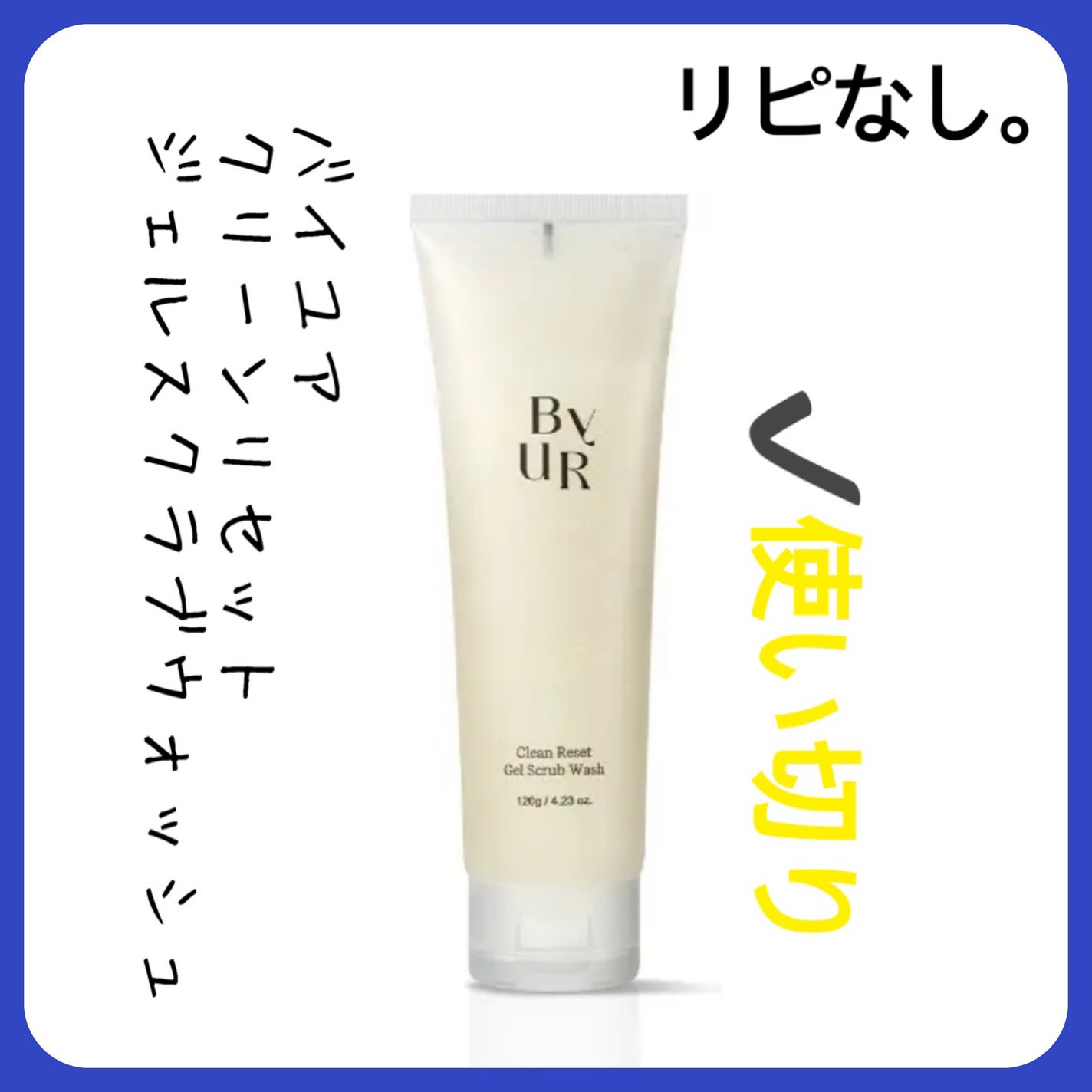 クリーンリセット ジェルスクラブウォッシュ/ByUR/その他洗顔料を使ったクチコミ(1枚目)