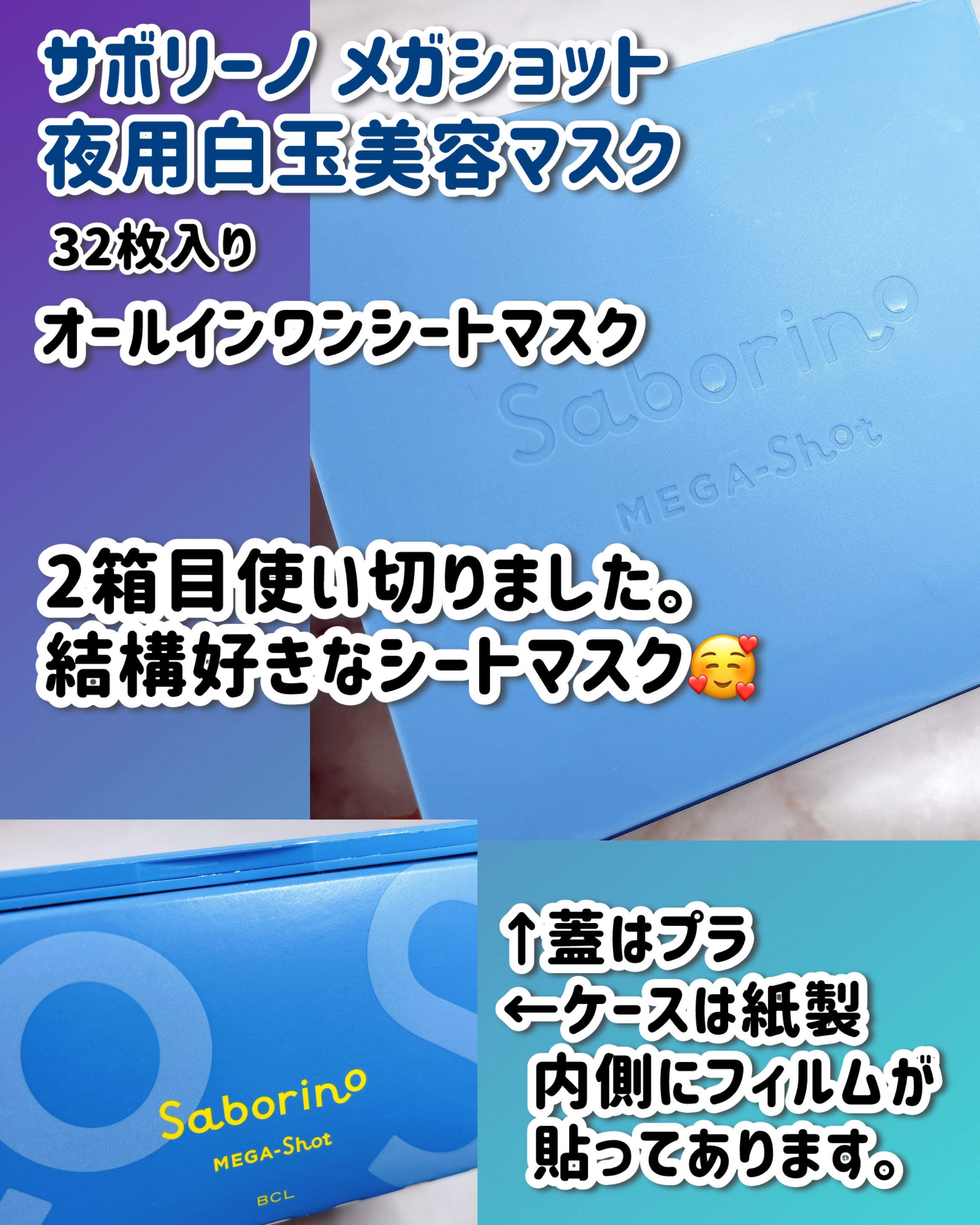 サボリーノ メガショット 夜用白玉美容マスク/サボリーノ/シートマスク・パックを使ったクチコミ（2枚目）