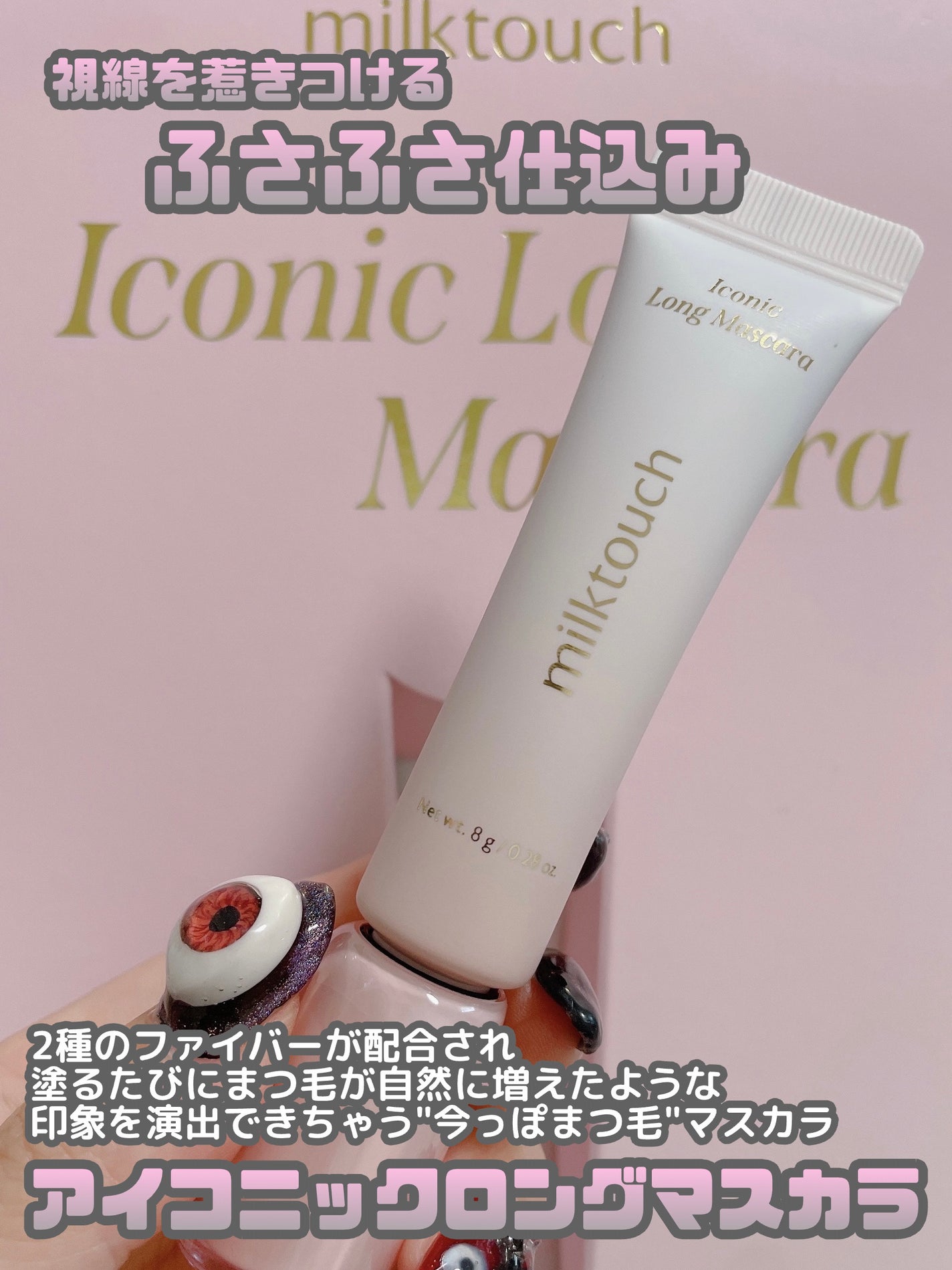 アイコニックロングマスカラ/Milk Touch/マスカラを使ったクチコミ(3枚目)