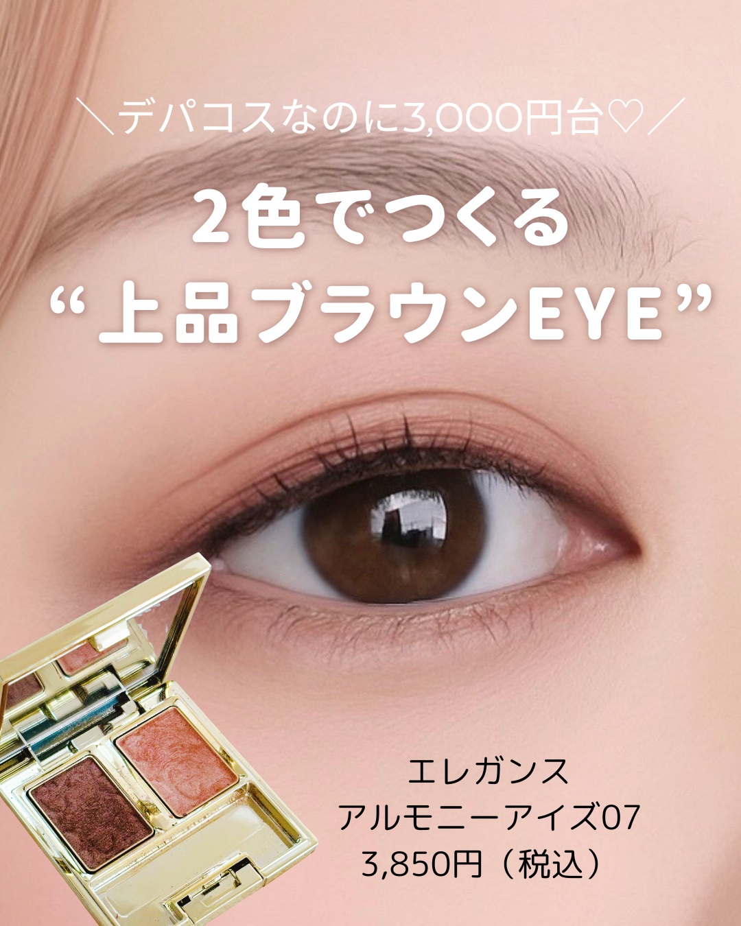 エレガンス アルモニーアイズ/Elégance/アイシャドウパレットを使ったクチコミ（1枚目）