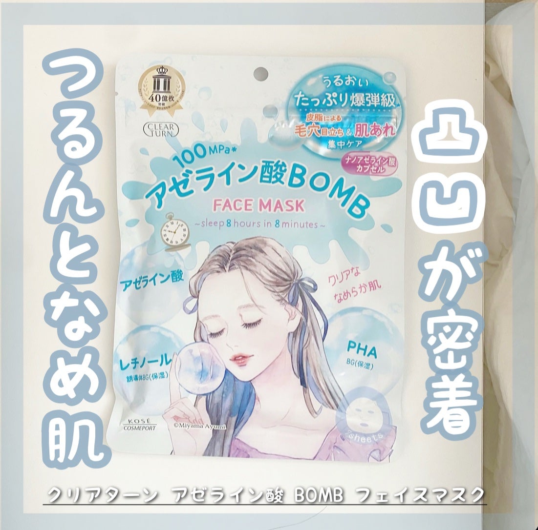 クリアターン アゼライン酸BOMBマスク/クリアターン/シートマスク・パックを使ったクチコミ(1枚目)