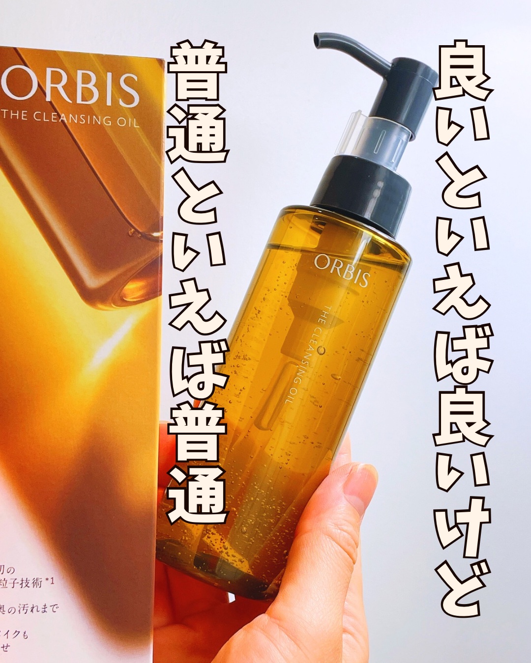 オルビス ザ クレンジング オイル/オルビス/オイルクレンジングを使ったクチコミ（1枚目）