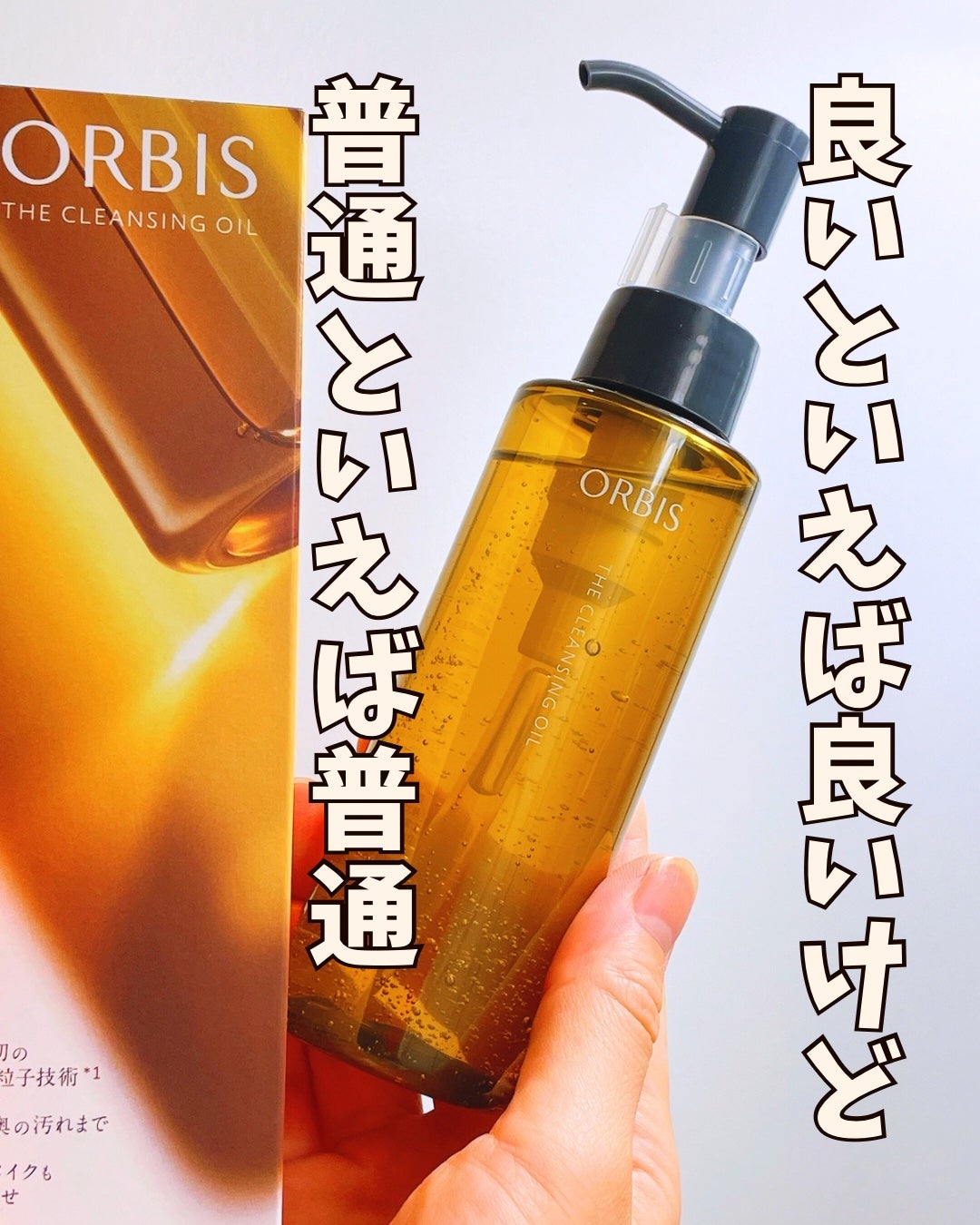 オルビス ザ クレンジング オイル/オルビス/オイルクレンジングを使ったクチコミ(1枚目)