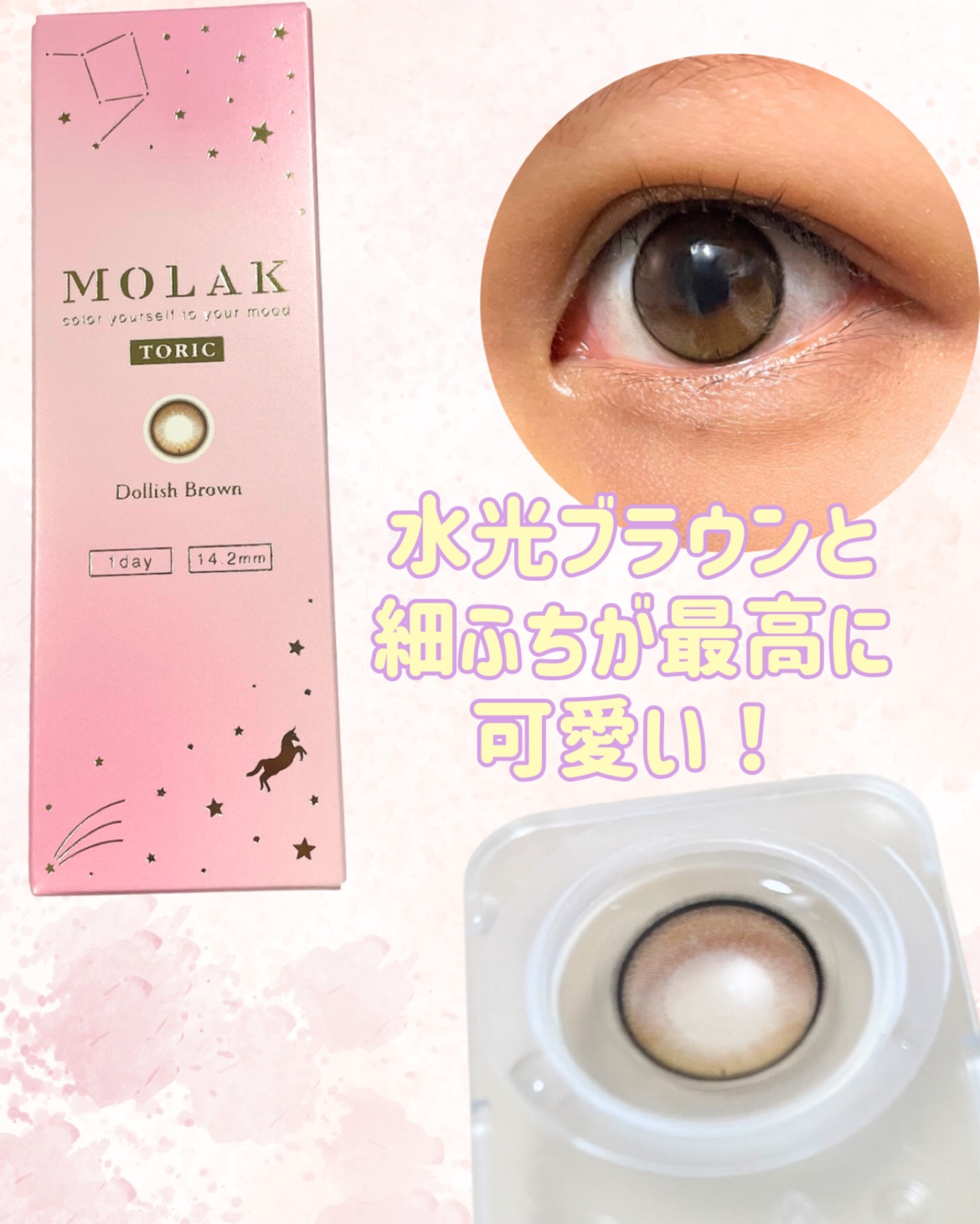MOLAK TORIC 1day Dollish Brown TORIC/MOLAK/ワンデー（１DAY）カラコンを使ったクチコミ（2枚目）