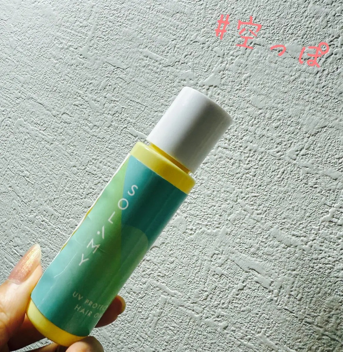 使い切り✨
◎SOLAMY　UVプロテクトヘアオイル

夏の間しっかりと髪の毛を紫外線から守ってくれた！

例年夏にめちゃくちゃダメージ受けてパサパサしちゃってたけど今年はこれのおかげでマシかも

重たくならずサラッと使えるオイルだよ

保