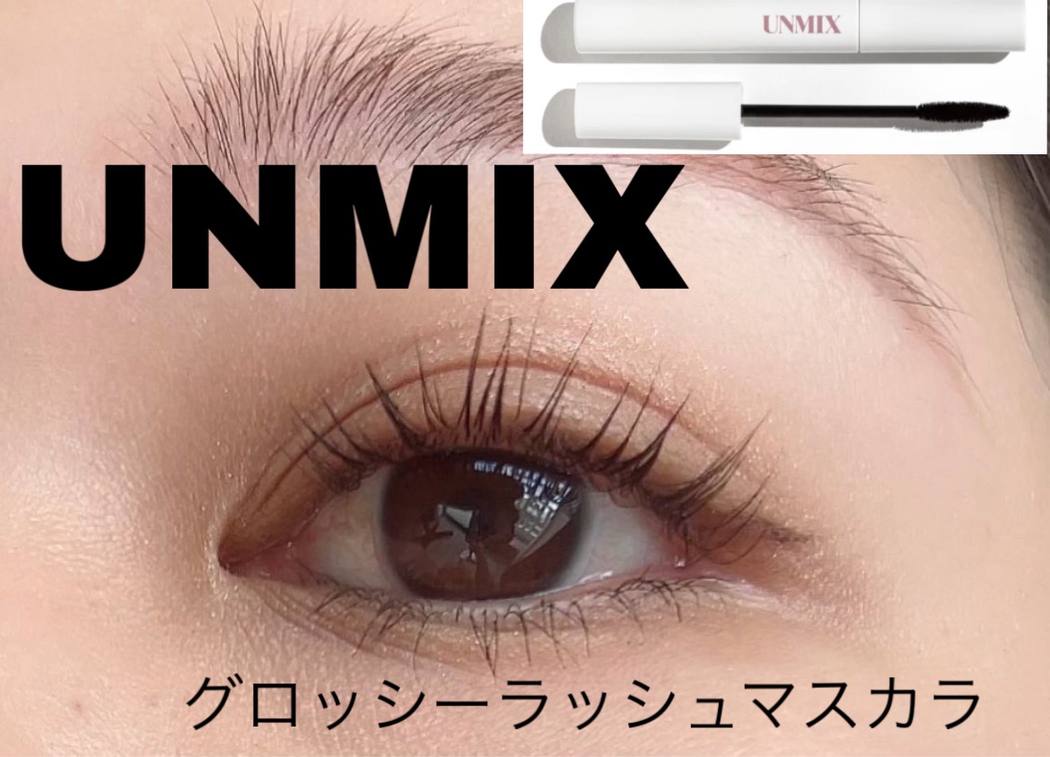グロッシーラッシュ マスカラ/UNMIX/マスカラを使ったクチコミ（2枚目）