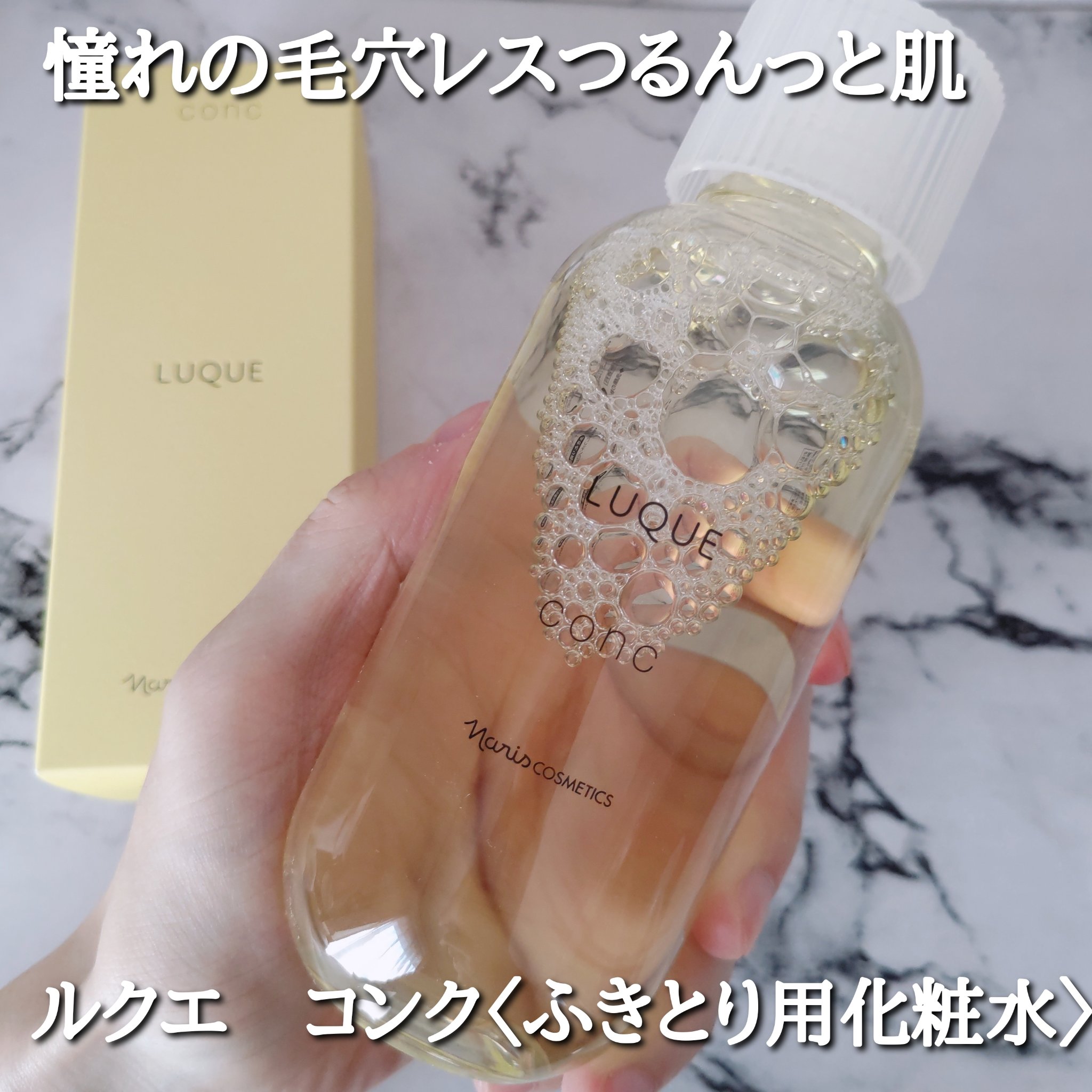 ルクエ コンク/ナリス化粧品/拭き取り化粧水を使ったクチコミ（1枚目）