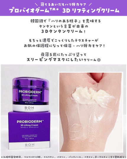 バイオヒールボ プロバイオダーム 3Dリフティングクリーム/BIOHEAL BOH/フェイスクリームを使ったクチコミ(4枚目)