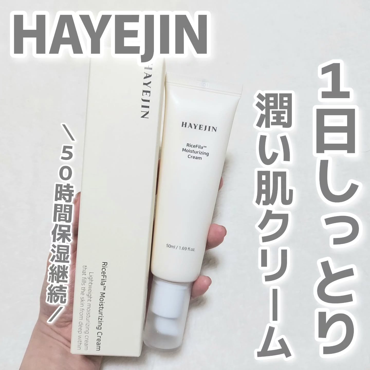 ライスピラー保湿クリーム/HAYEJIN/フェイスクリームを使ったクチコミ（1枚目）