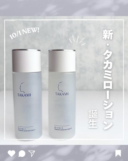 タカミローション Ⅰ/タカミ/化粧水を使ったクチコミ(1枚目)