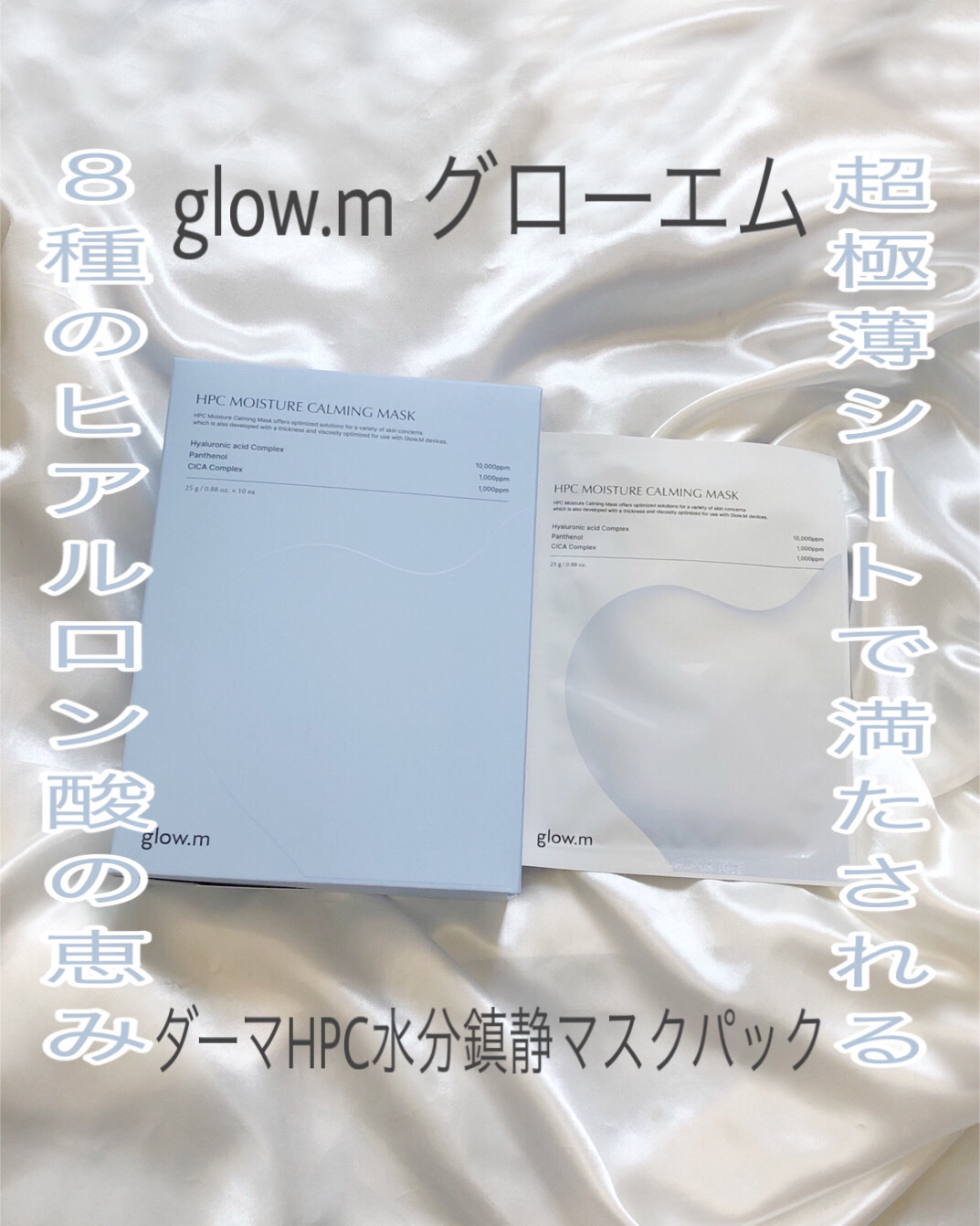 ダーマHPCモイスチャーカーミングマスク/Glow.M/シートマスク・パックを使ったクチコミ（1枚目）