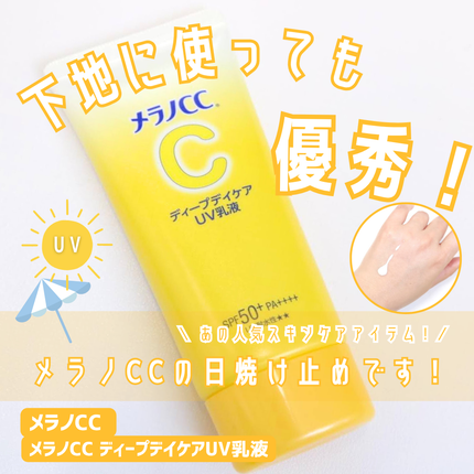 メラノCC ディープデイケアUV乳液/メラノCC/日焼け止めミルクを使ったクチコミ(1枚目)