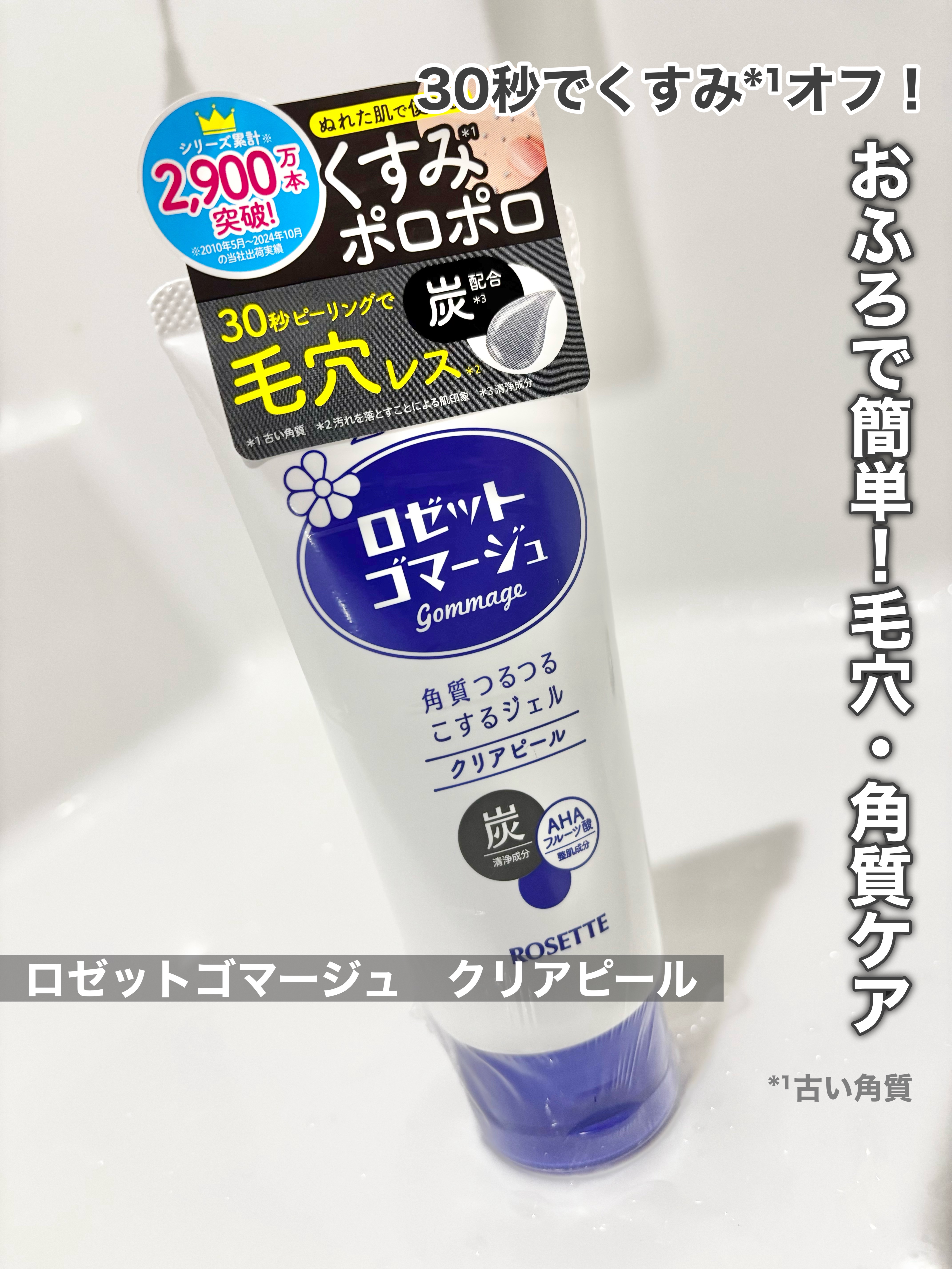 ロゼットゴマージュ クリアピール/ロゼット/スクラブ・ゴマージュを使ったクチコミ（1枚目）